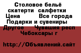 Столовое бельё, скатерти, салфетки › Цена ­ 100 - Все города Подарки и сувениры » Другое   . Чувашия респ.,Чебоксары г.